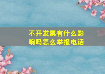 不开发票有什么影响吗怎么举报电话