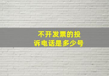 不开发票的投诉电话是多少号