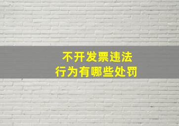 不开发票违法行为有哪些处罚