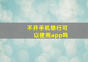 不开手机银行可以使用app吗