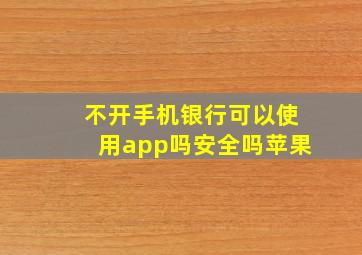 不开手机银行可以使用app吗安全吗苹果