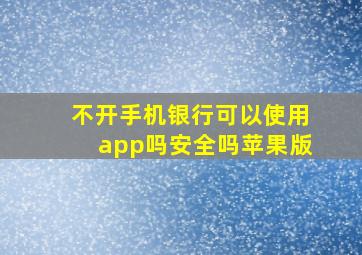 不开手机银行可以使用app吗安全吗苹果版