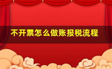 不开票怎么做账报税流程