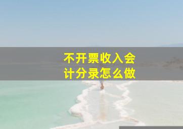 不开票收入会计分录怎么做