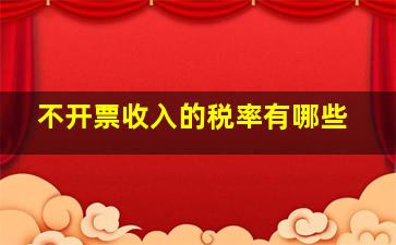 不开票收入的税率有哪些