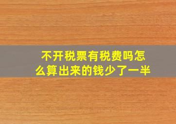 不开税票有税费吗怎么算出来的钱少了一半