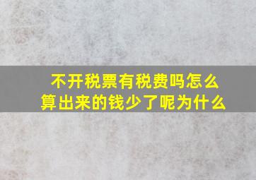 不开税票有税费吗怎么算出来的钱少了呢为什么