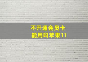 不开通会员卡能用吗苹果11