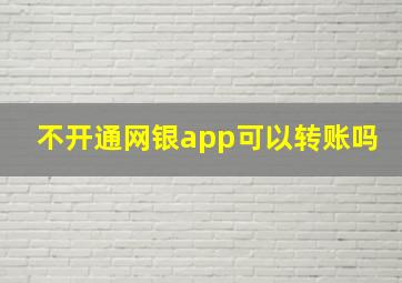 不开通网银app可以转账吗