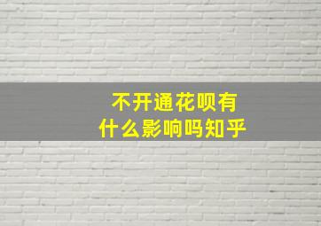 不开通花呗有什么影响吗知乎