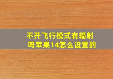 不开飞行模式有辐射吗苹果14怎么设置的