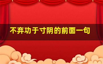 不弃功于寸阴的前面一句