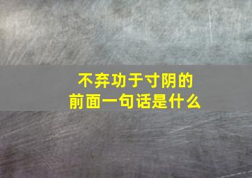 不弃功于寸阴的前面一句话是什么