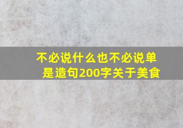 不必说什么也不必说单是造句200字关于美食