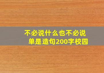 不必说什么也不必说单是造句200字校园