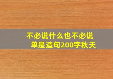 不必说什么也不必说单是造句200字秋天