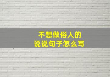 不想做俗人的说说句子怎么写