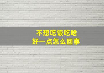 不想吃饭吃啥好一点怎么回事