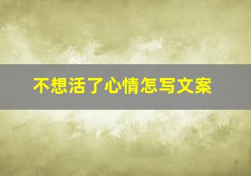 不想活了心情怎写文案