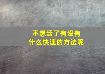 不想活了有没有什么快速的方法呢