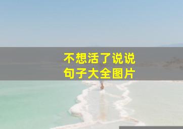 不想活了说说句子大全图片