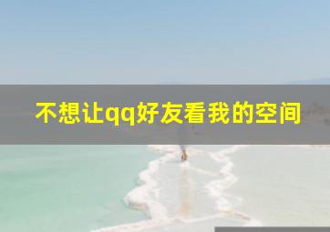 不想让qq好友看我的空间