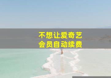 不想让爱奇艺会员自动续费