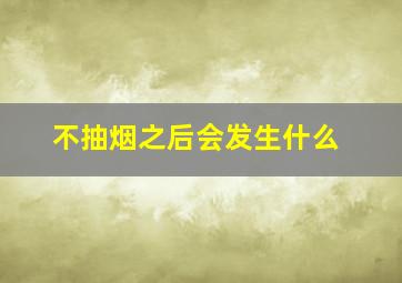 不抽烟之后会发生什么