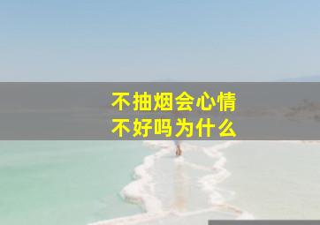 不抽烟会心情不好吗为什么