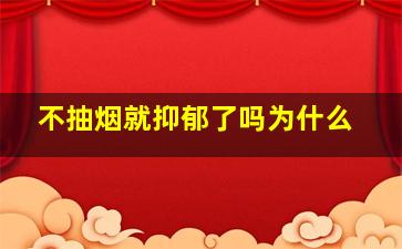 不抽烟就抑郁了吗为什么