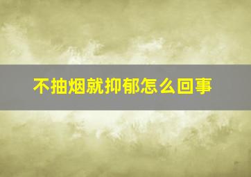 不抽烟就抑郁怎么回事