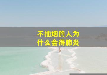 不抽烟的人为什么会得肺炎