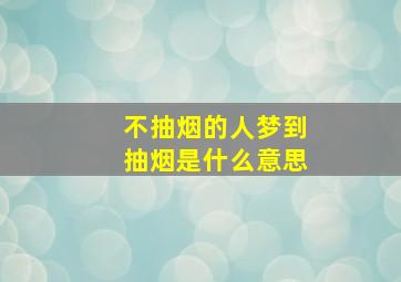 不抽烟的人梦到抽烟是什么意思