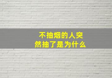 不抽烟的人突然抽了是为什么