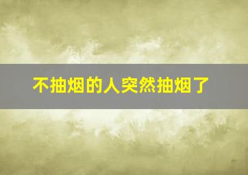 不抽烟的人突然抽烟了