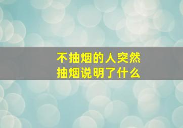 不抽烟的人突然抽烟说明了什么