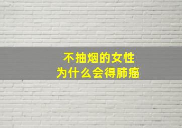 不抽烟的女性为什么会得肺癌