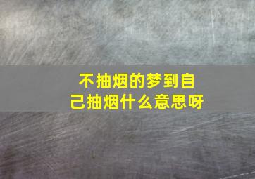 不抽烟的梦到自己抽烟什么意思呀