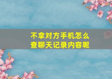 不拿对方手机怎么查聊天记录内容呢