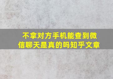 不拿对方手机能查到微信聊天是真的吗知乎文章