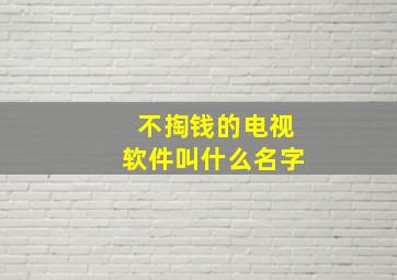 不掏钱的电视软件叫什么名字