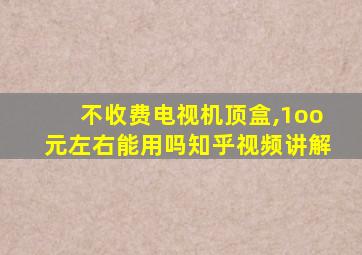 不收费电视机顶盒,1oo元左右能用吗知乎视频讲解