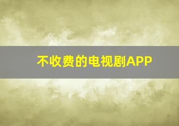 不收费的电视剧APP