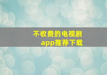 不收费的电视剧app推荐下载