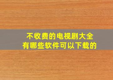 不收费的电视剧大全有哪些软件可以下载的