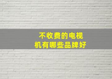 不收费的电视机有哪些品牌好