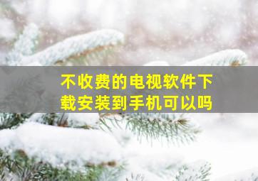 不收费的电视软件下载安装到手机可以吗