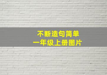 不断造句简单一年级上册图片