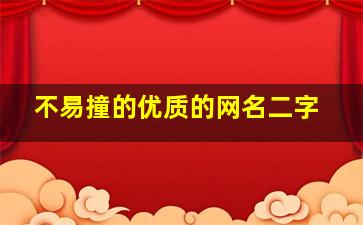 不易撞的优质的网名二字