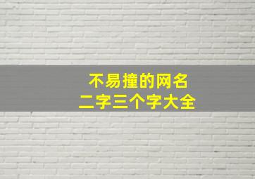 不易撞的网名二字三个字大全